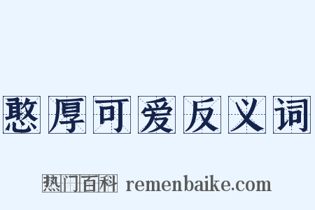 憨厚可爱反义词是什么意思的图片